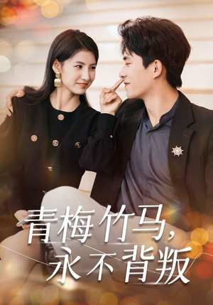 青梅竹马，永不背叛（33集）亿万短剧抢先看