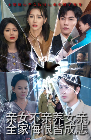 亲女不亲养女亲,全家悔恨皆成悲(44集) 亲女不亲养女亲,全家悔恨皆成悲(44集)这部短剧我爱了