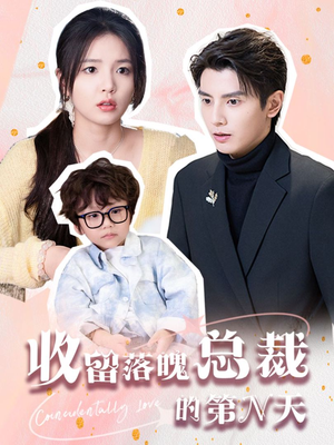 收留落魄总裁的第N天（60集）独家资源免费看