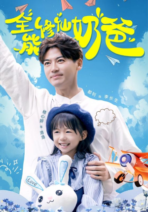 全能修仙奶爸（68集）今日短剧分享