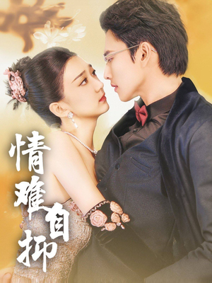 情难自抑（70集）最近很火的短剧