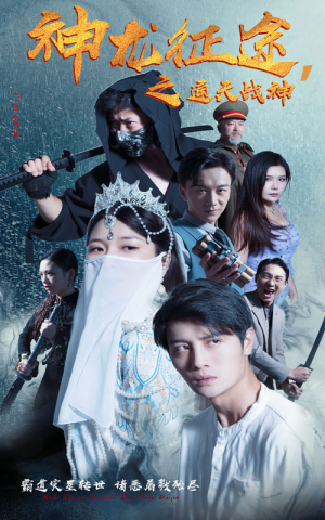 神龙征途之通天战神(62集) 神龙征途之通天战神(62集)我真的爱了