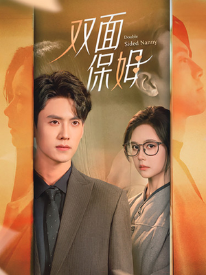 双面保姆（90集）热门短剧抢先