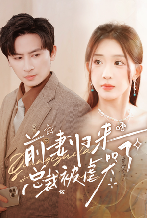 前妻归来总裁被虐哭了（76集）热门短剧推广