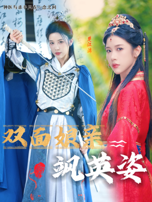 双面娘亲飒英姿（36集）我全都看完了