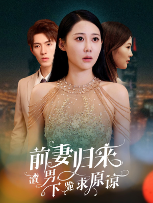 抛夫弃子后他们跪求我回家（53集）热门短剧追到爽