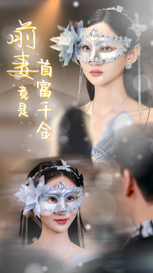 前妻竟是首富千金（26集）熬夜追短剧