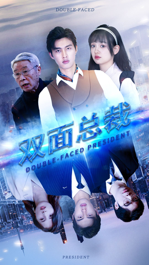 双面总裁（80集）短剧在线观看
