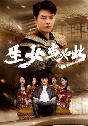 生女当如此（77集）爆款热门短剧