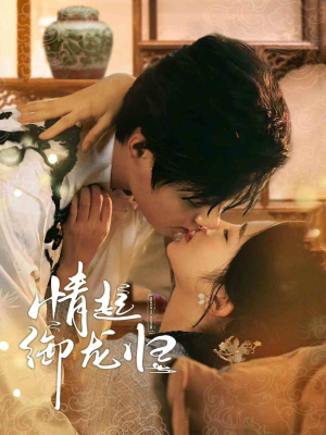 情起御龙归（61集）短剧热播推荐