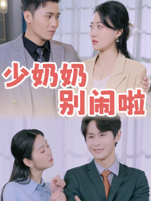 少奶奶别闹啦（92集）爆款短剧追不停