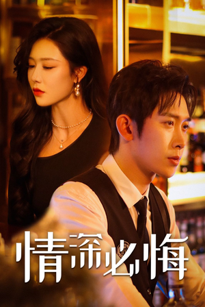 情深必悔（50集）全集我都看完了