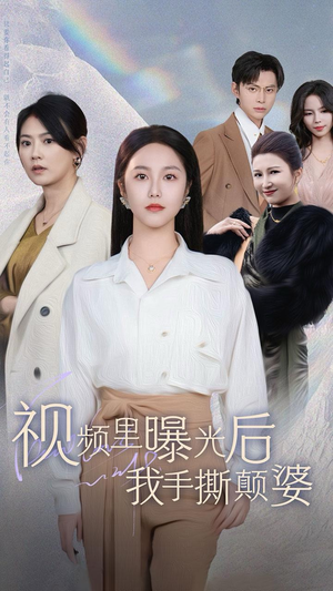 视频里曝光后我手撕颠婆（30集）看过的人都说好