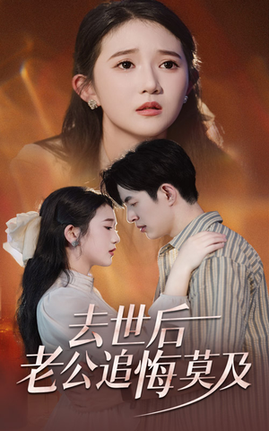 去世后老公追悔莫及（41集）最火短剧推荐