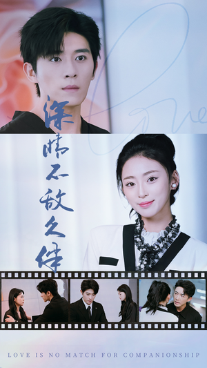 深情不敌久伴(50集) 深情不敌久伴(50集)高分佳作免费看