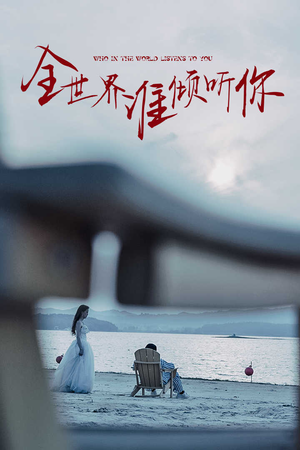 全世界谁倾听你(30集) 全世界谁倾听你(30集)精彩短剧来了