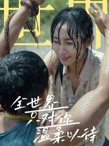 全世界只对你温柔以待（68集）更新时间一览表