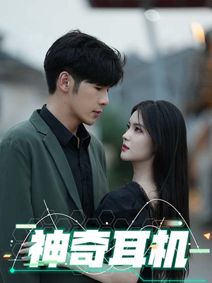 神奇耳机（75集）夸克网盘在线看