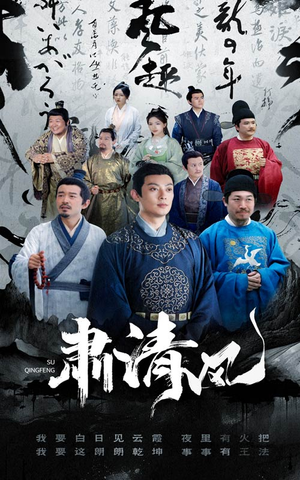 肃清风（60集）太好看了短剧