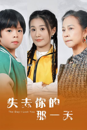 失去你的那一天（30集）热播短剧重燃