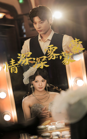 情深深雾蒙蒙（62集）看短剧放松一下