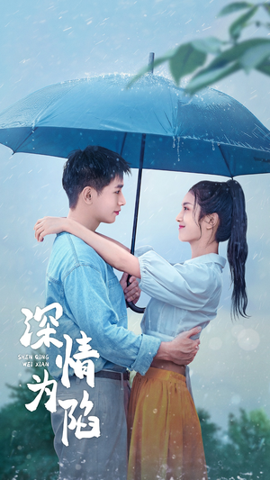 深情为陷（80集）短剧全集抢先看