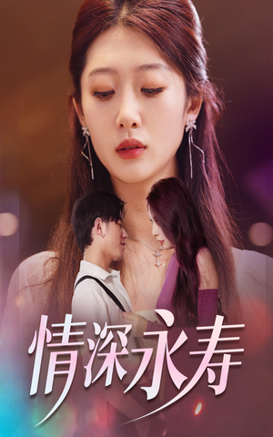 情深永寿（30集）火热短剧抢先看