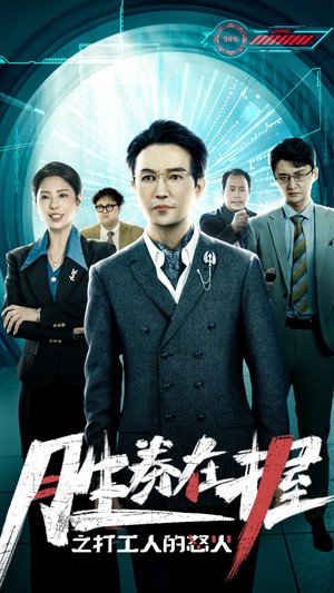 胜券在握之打工人的怒火（32集）全集一网打尽