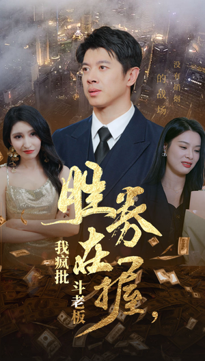 胜券在握,我疯批斗老板(40集) 胜券在握,我疯批斗老板(40集)越看越好看短剧