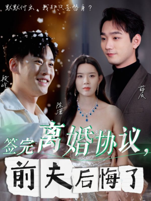 签完离婚协议，前夫后悔了（31集）独家短剧免费看