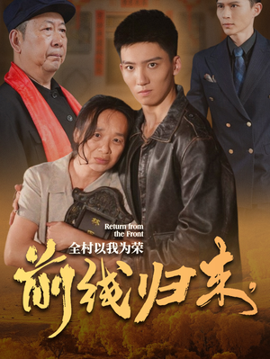 前线归来，全村以我为荣（36集）热播短剧抢先看