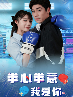 拳心拳意我爱你(66集) 拳心拳意我爱你(66集)精彩短剧热播中