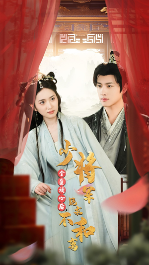 全员读心后，少将军跪求不和离（60集）在线免费观看