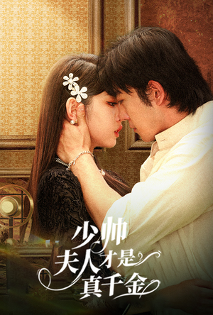 少帅夫人才是真千金(61集) 少帅夫人才是真千金(61集)最新火爆短剧