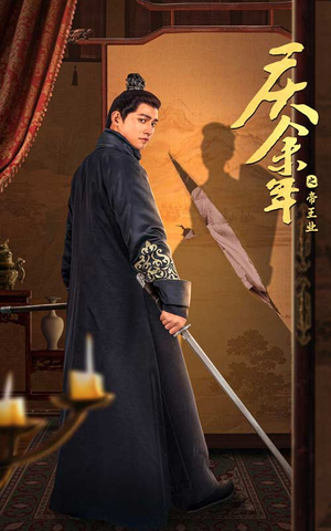 庆余年之帝王业（52集）在哪个平台看