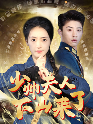 少帅夫人下山来了（79集）番茄免费短剧