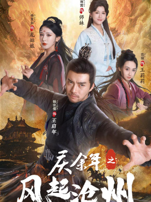 庆余年之风起沧州（74集）短剧太好看