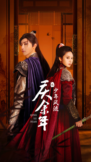 庆余年之少年风流（75集）番茄免费短剧