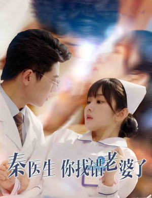 秦医生你找错老婆了(34集) 秦医生你找错老婆了(34集)免费短剧片段