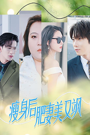 瘦身后肥妻美又飒（52集）热播短剧全集看