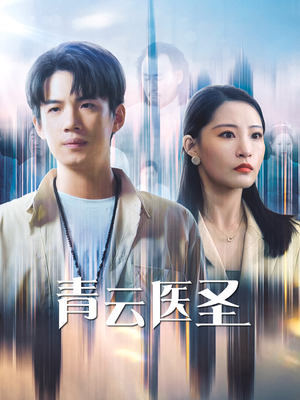 青云医圣(30集) 青云医圣(30集)独家内容免费看