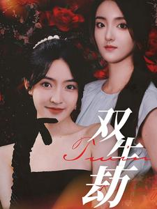 双生劫（68集）番茄短剧看全集