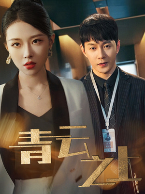 青云之上（75集）看精彩短剧