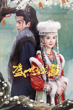 盛世梨花殿(81集) 盛世梨花殿(81集)最新火爆短剧