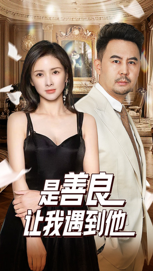 是善良让我遇到他(30集) 是善良让我遇到他(30集)短剧热播抢先看
