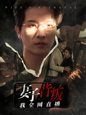 妻子背叛我全网直播（58集）解说文案