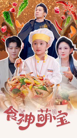 食神萌宝(61集) 食神萌宝(61集)全集免费观看