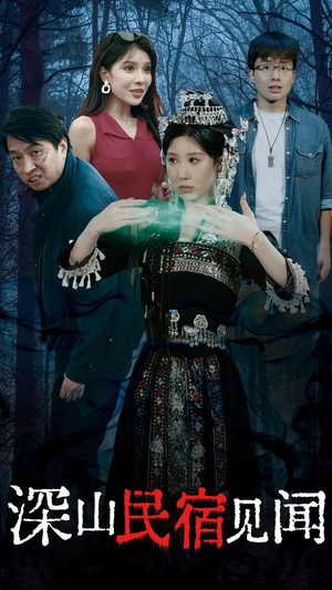 深山民宿见闻（29集）女主角是谁