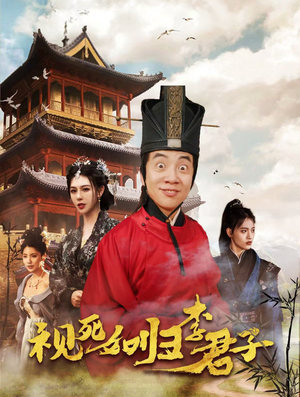 视死如归李君子(80集) 视死如归李君子(80集)无需会员轻松看