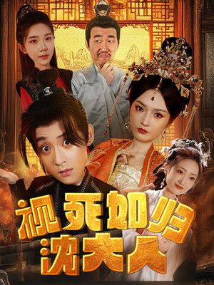 视死如归沈大人（78集）最新热播短剧